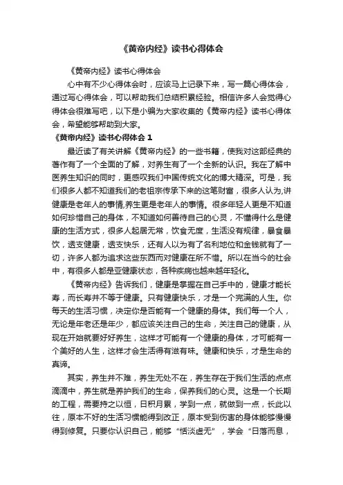 《黄帝内经》读书心得体会