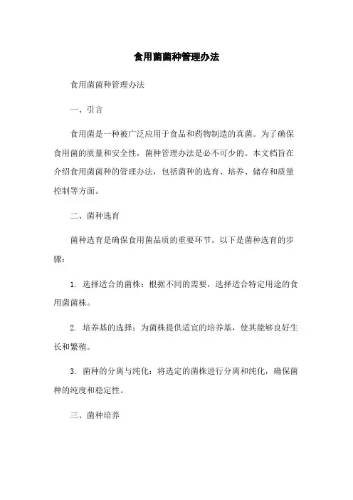 食用菌菌种管理办法-无删减范文