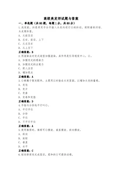 高级美发师试题与答案