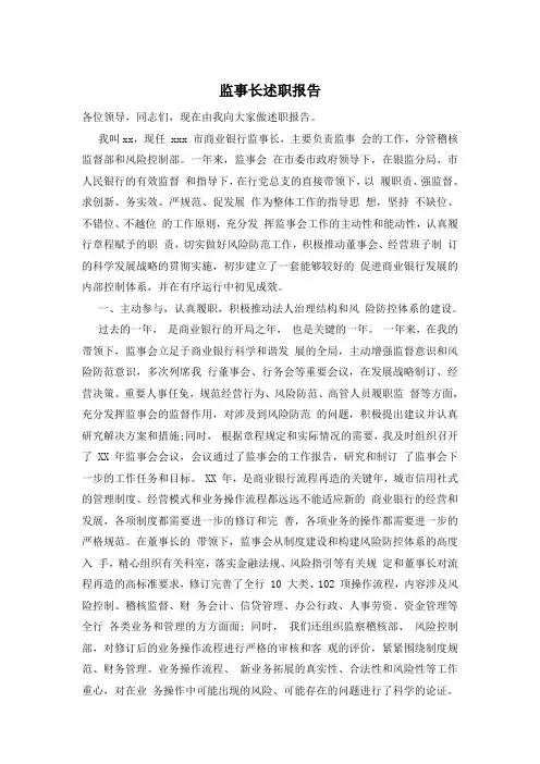 监事长述职报告