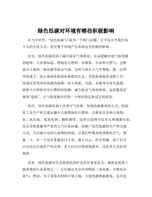 绿色低碳对环境有哪些积极影响