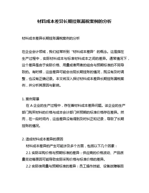 材料成本差异长期挂账漏税案例的分析