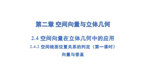 空间线面位置关系的判定(第一课时)(课件)-高二数学同步备课系列(湘教版新教材选择性必修第二册)