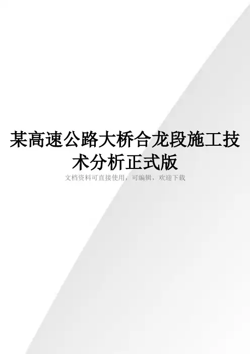 某高速公路大桥合龙段施工技术分析正式版