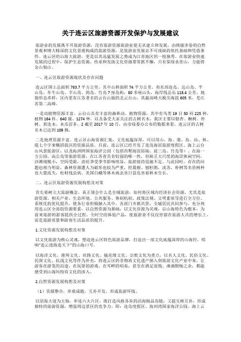 关于连云区旅游资源开发保护与发展建议