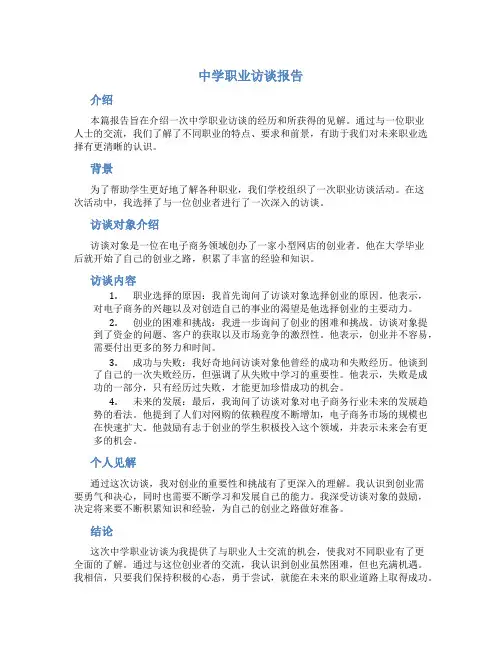 中学职业访谈报告