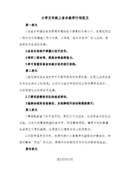 小学五年级上音乐教学计划范文(6篇)