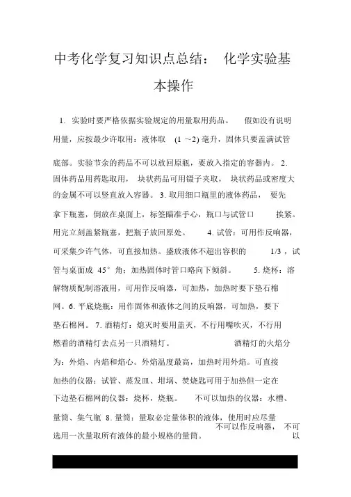 中考化学复习知识点总结：化学实验基本操作.doc