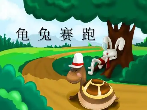 《龟兔赛跑》PPT课件2 (共9张PPT)