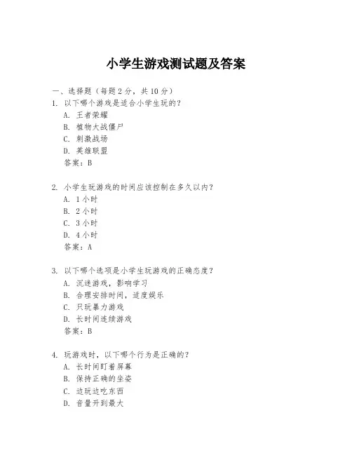 小学生游戏测试题及答案