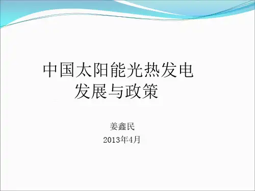 中国太阳能光热发电发展与政策