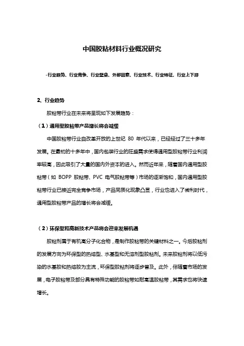 中国胶粘材料行业概况研究-行业趋势、行业竞争、行业壁垒、外部因素、行业技术、行业特征、行业上下游