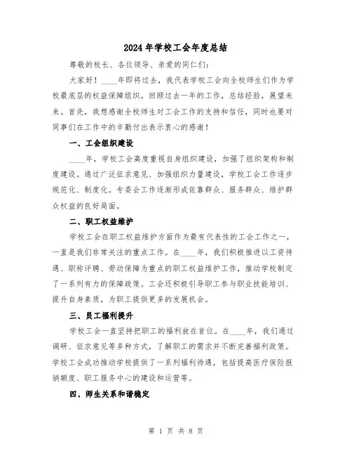 2024年学校工会年度总结(三篇)