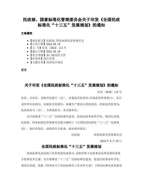 民政部、国家标准化管理委员会关于印发《全国民政标准化“十三五”发展规划》的通知
