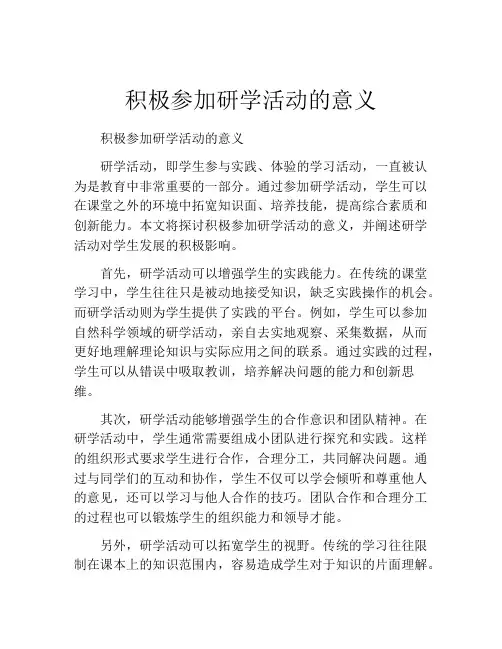 积极参加研学活动的意义