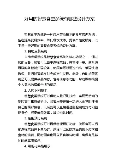 好用的智慧食堂系统有哪些设计方案