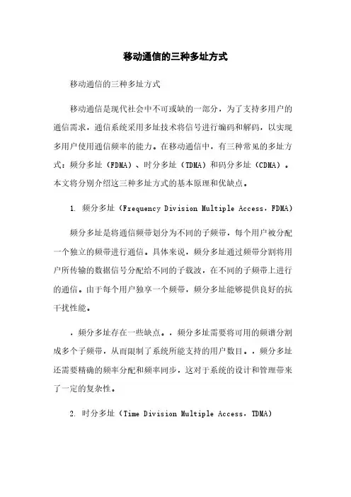 移动通信的三种多址方式