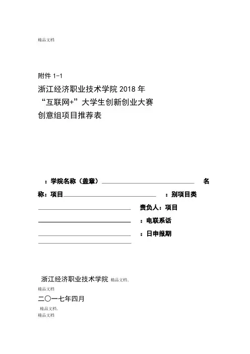 年互联网大学生创新创业大赛创意组项目推荐表资料