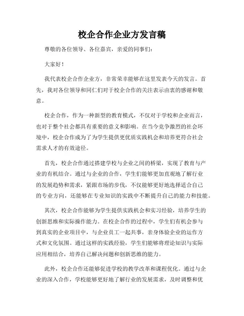 校企合作企业方发言稿