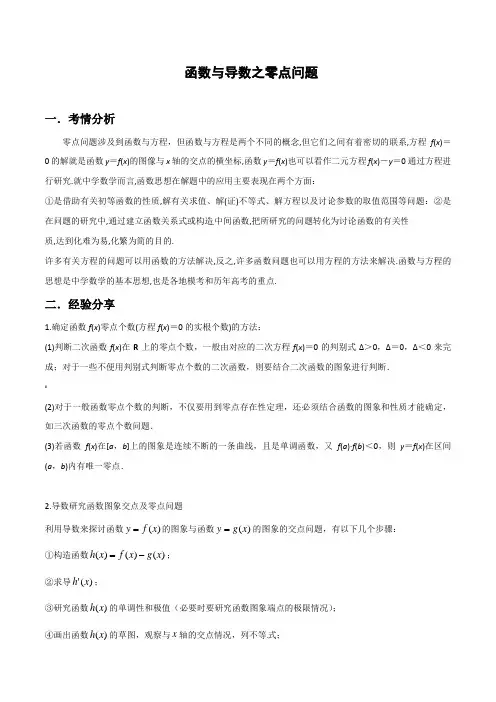 函数与导数之零点问题(解析版)