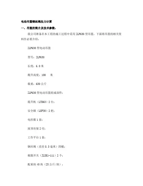电动吊篮钢丝绳拉力计算