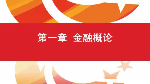 第一章 金融概论