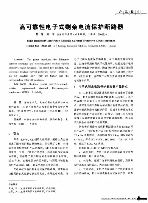 高可靠性电子式剩余电流保护断路器