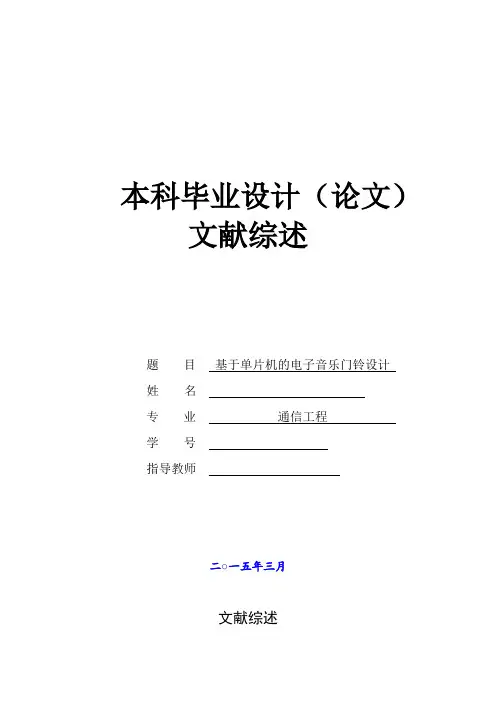 基于单片机的电子音乐门铃的设计文献综述定稿