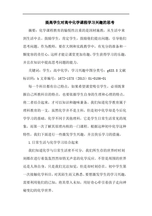 提高学生对高中化学课程学习兴趣思考