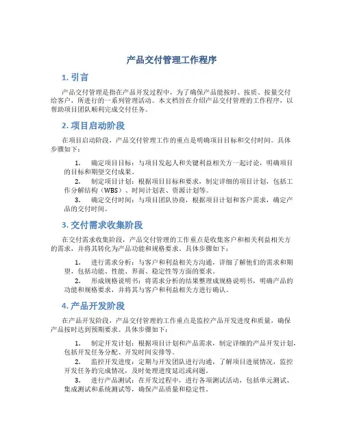 产品交付管理工作程序
