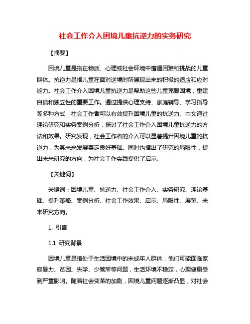 社会工作介入困境儿童抗逆力的实务研究