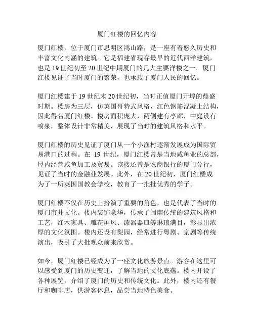 厦门红楼的回忆内容