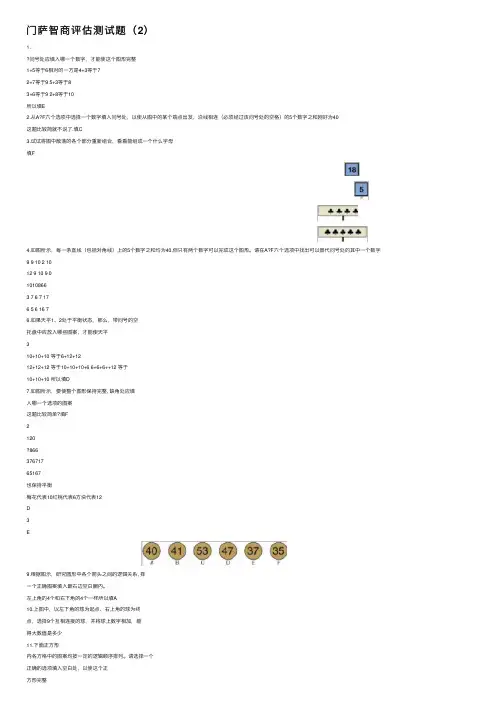门萨智商评估测试题（2）