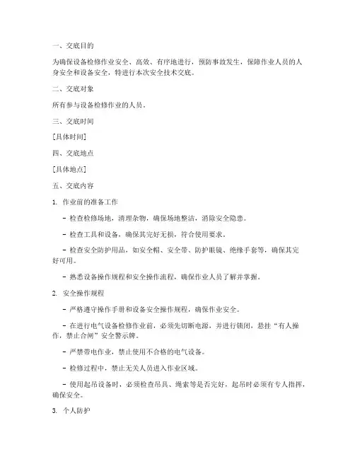 设备检修作业安全技术交底模板