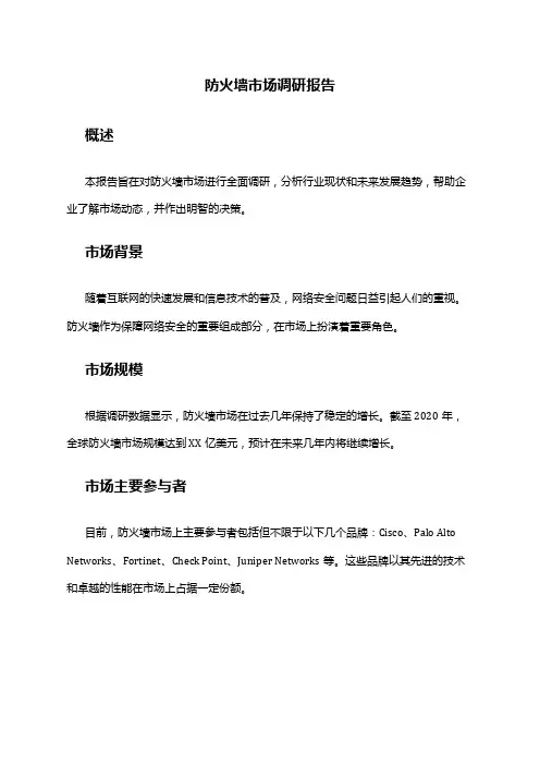 2024年防火墙市场调研报告