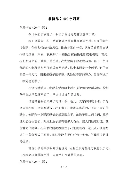 秋游作文400字四篇