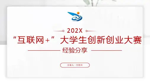 互联网时代大学生创新创业大赛经验分享PPT