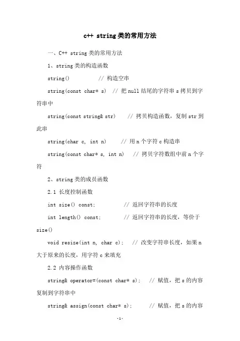 c++ string类的常用方法