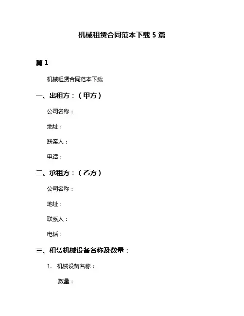 机械租赁合同范本下载5篇