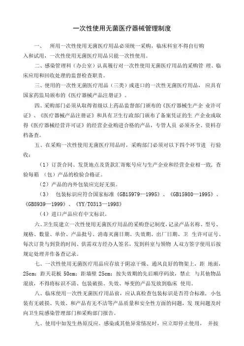 一次性使用无菌医疗器械管理制度