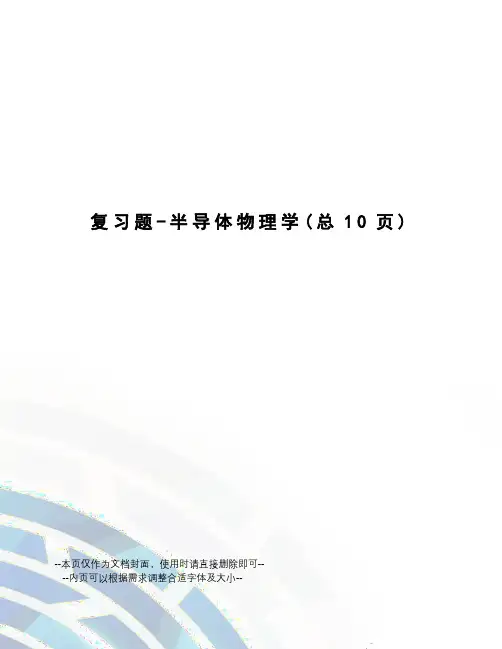 复习题-半导体物理学