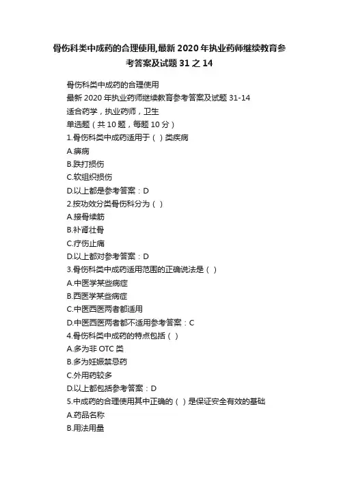 骨伤科类中成药的合理使用,最新2020年执业药师继续教育参考答案及试题31之14
