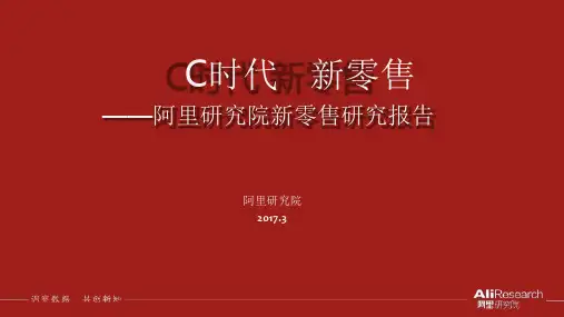 C时代,阿里巴巴新零售研究报告
