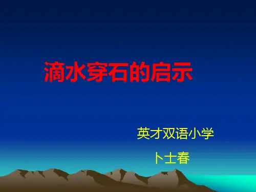 滴水穿石的启示ppt-优质课件