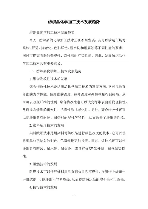 纺织品化学加工技术发展趋势