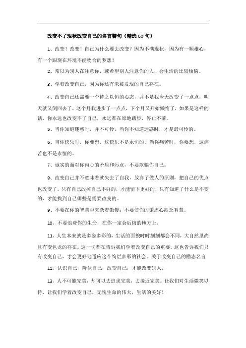 改变不了现状改变自己的名言警句(精选60句)