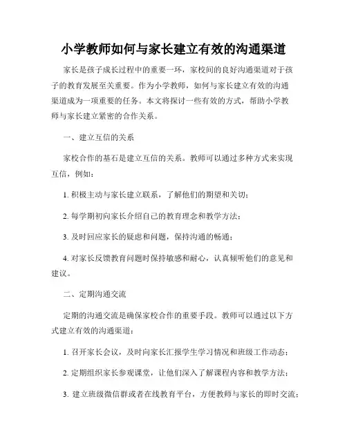 小学教师如何与家长建立有效的沟通渠道