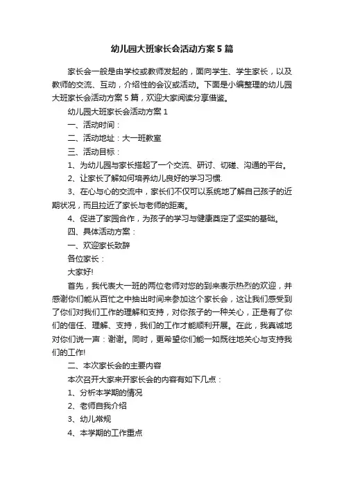 幼儿园大班家长会活动方案5篇