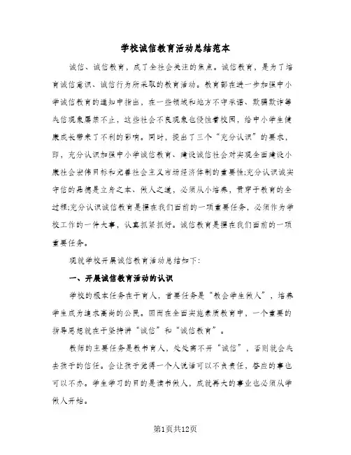 学校诚信教育活动总结范本(6篇)