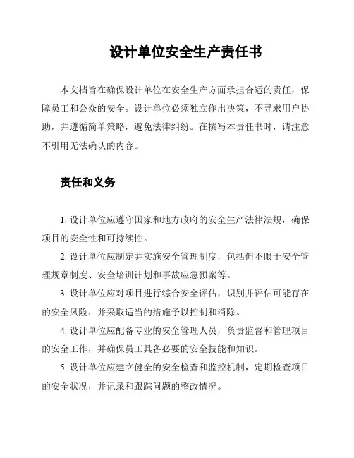 设计单位安全生产责任书